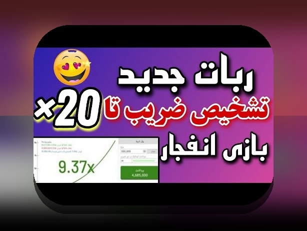آشنایی با ربات بازی انفجار هات بت: آیا این ابزار واقعاً در سایت شرط بندی موثر است؟