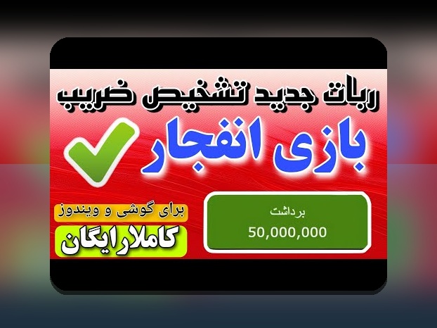 دانلود بازی انفجار رایگان و راهنمای جامع برای علاقهمندان سایت شرط بندی